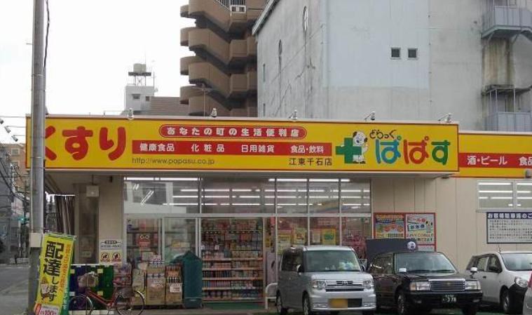 ドラックストア　どらっぐぱぱす 江東千石店（ドラッグストア）まで287m