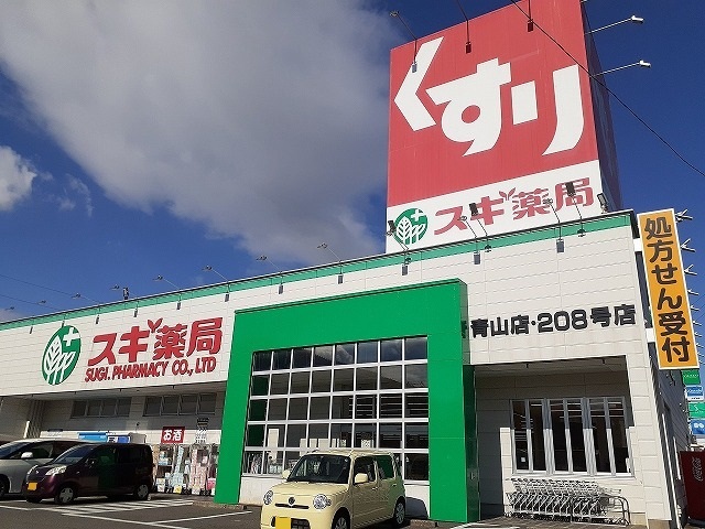 ドラックストア　スギ薬局青山店（ドラッグストア）まで1522m