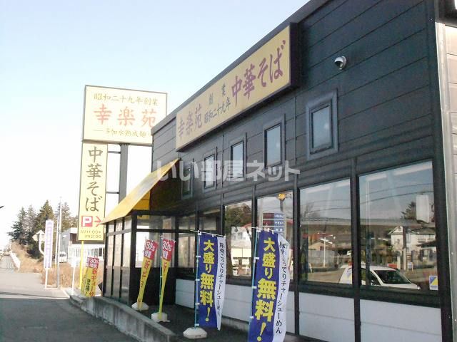 【西白河郡矢吹町北町のアパートの飲食店】