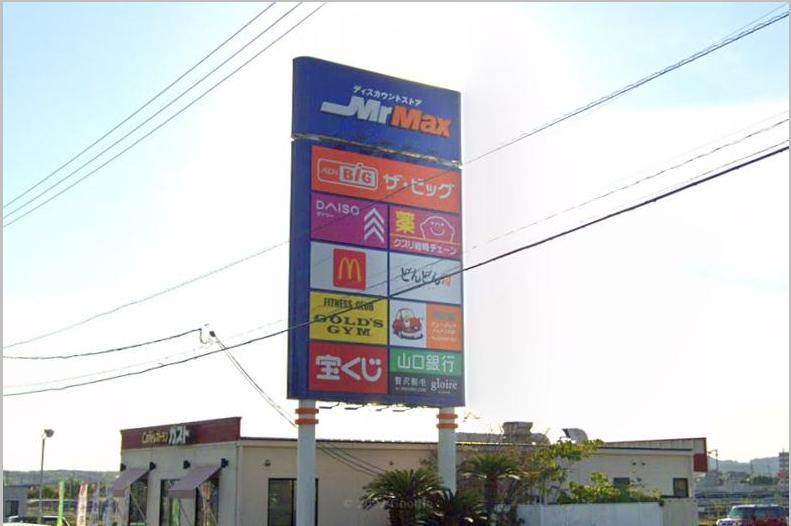 ドラックストア　ミスターマックス宇部店（ドラッグストア）まで1900m