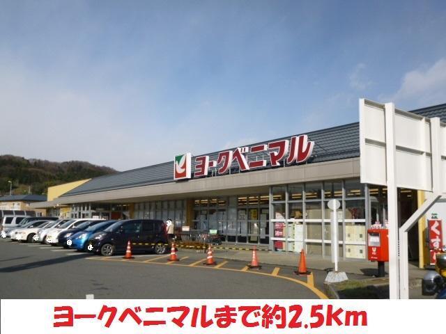 スーパー　ヨークベニマル（スーパー）まで2500m