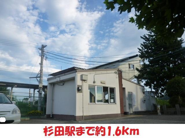 その他　杉田駅（その他）まで1600m