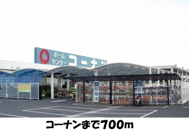 ホームセンター　コーナン（ホームセンター）まで700m