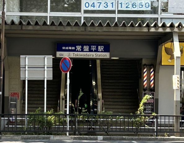 その他　常盤平駅（その他）まで480m