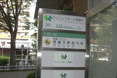病院　常盤平駅前内科クリニック（病院）まで400m