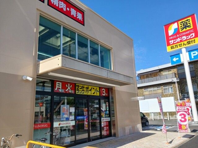 ドラックストア　サンドラッグ（ドラッグストア）まで230m