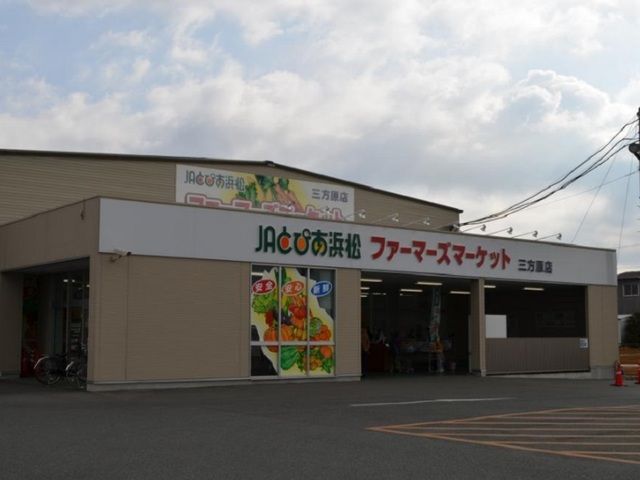 スーパー　ファーマーズマーケット三方原店（スーパー）まで550m