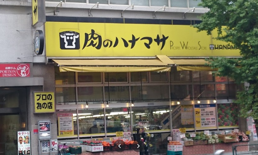 スーパー　肉のハナマサ 湯島店（スーパー）まで194m
