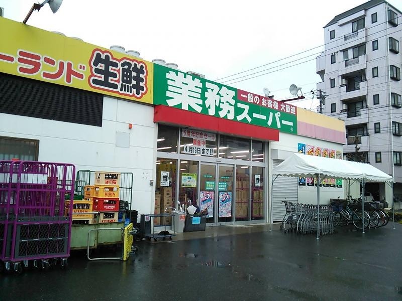 スーパー　業務スーパー 花畑店（スーパー）まで406m