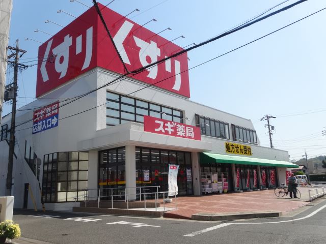 ドラックストア　スギ薬局（ドラッグストア）まで390m