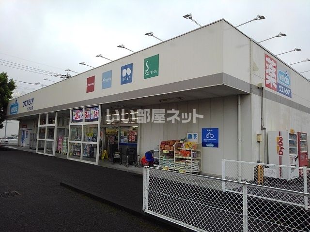 ドラックストア　ウエルシア大井松田店（ドラッグストア）まで669m