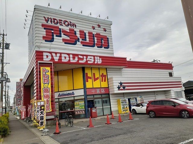 レンタルビデオ　ビデオイン　アメリカ一宮本店（レンタルビデオ）まで220m