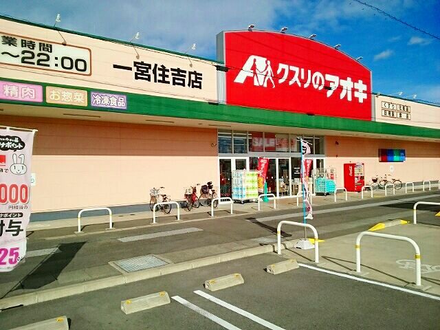 ドラックストア　クスリのアオキ　住吉店（ドラッグストア）まで600m