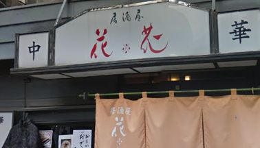 飲食店　居酒屋花花（飲食店）まで837m