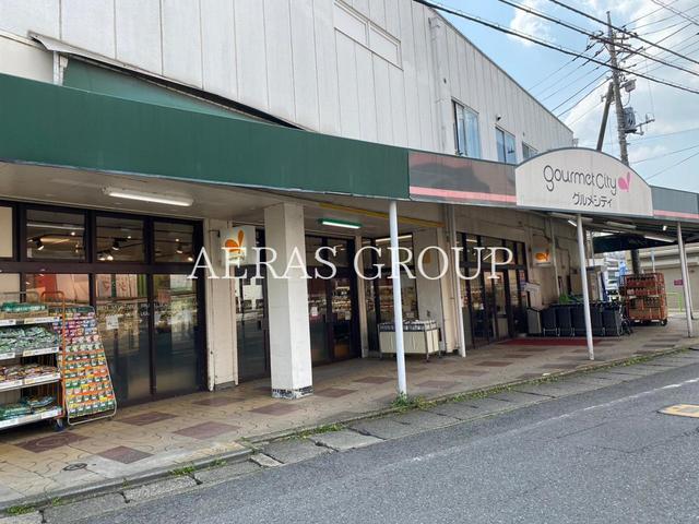 スーパー　グルメシティ 稲城店（スーパー）まで252m