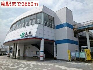 その他　泉駅（その他）まで3660m