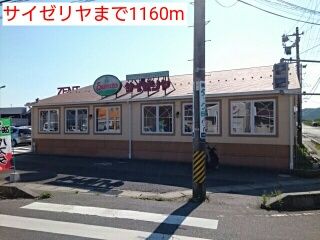 飲食店　サイゼリヤ（飲食店）まで1160m