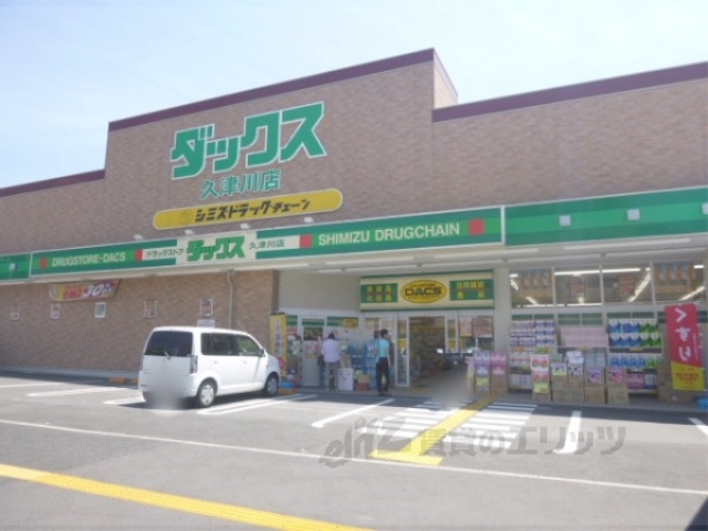 ドラックストア　ダックス久津川店（ドラッグストア）まで600m