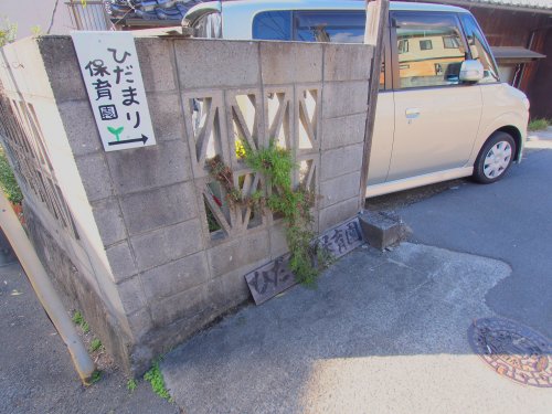 幼稚園・保育園　ひだまり保育園（幼稚園・保育園）まで41m