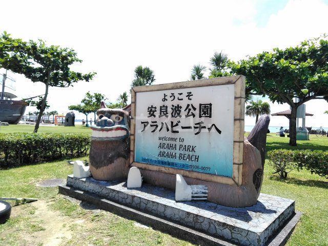 公園　安良波公園（公園）まで206m