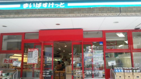 スーパー　まいばすけっと日本橋本町4丁目店（スーパー）まで220m