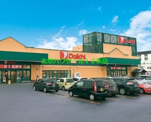 スーパー　ダイイチ八軒店（スーパー）まで947m