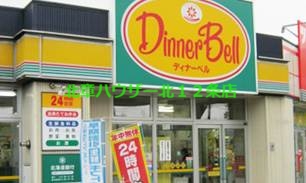 スーパー　ディナーベル新道西店（スーパー）まで1431m