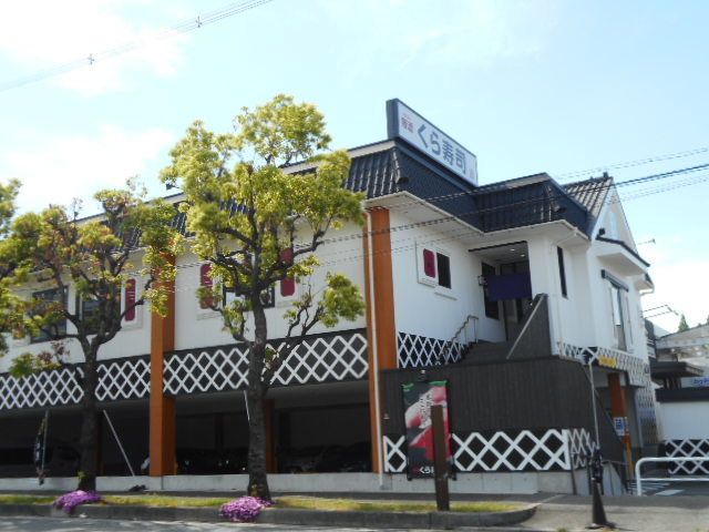 飲食店　くら寿司様（飲食店）まで150m