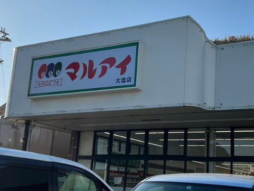 スーパー　マルアイ 大塩店（スーパー）まで970m