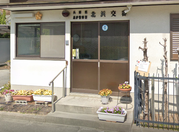 警察署・交番　高砂警察署 北浜交番（警察署・交番）まで525m