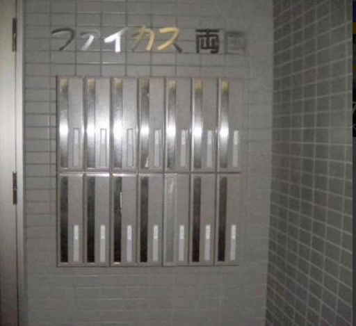 その他共有部分　ファイカス両国