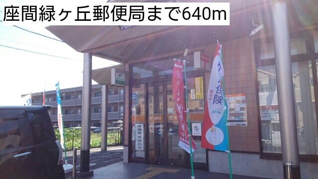 郵便局　座間緑ヶ丘郵便局（郵便局）まで640m