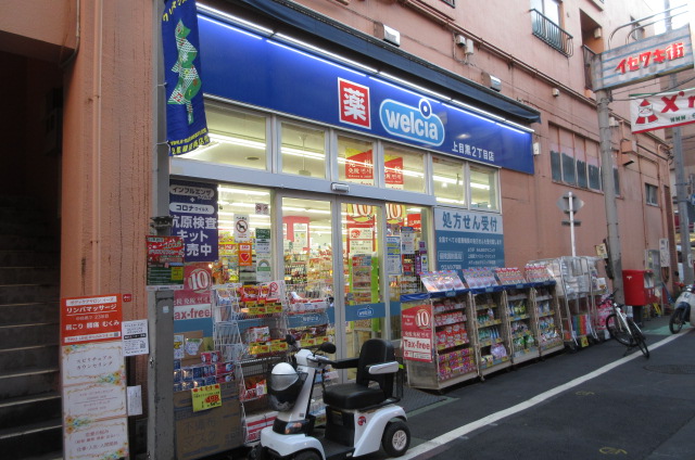 ドラックストア　ウエルシア上目黒2丁目店（ドラッグストア）まで593m