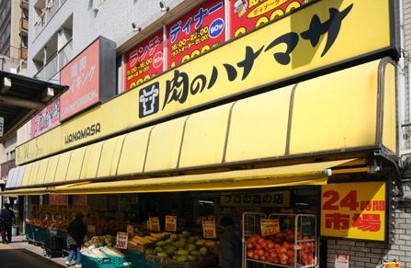 スーパー　肉のハナマサ千束店（スーパー）まで110m