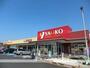スーパー　（株）ヤオコー／柏若葉町店（スーパー）まで847m