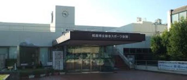 公園　姫路市立総合スポーツ会館（公園）まで700m