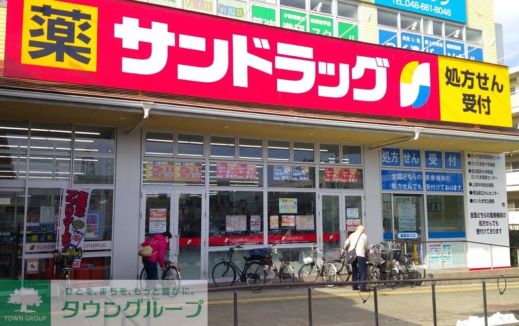 ドラックストア　サンドラッグ大宮日進店（ドラッグストア）まで650m