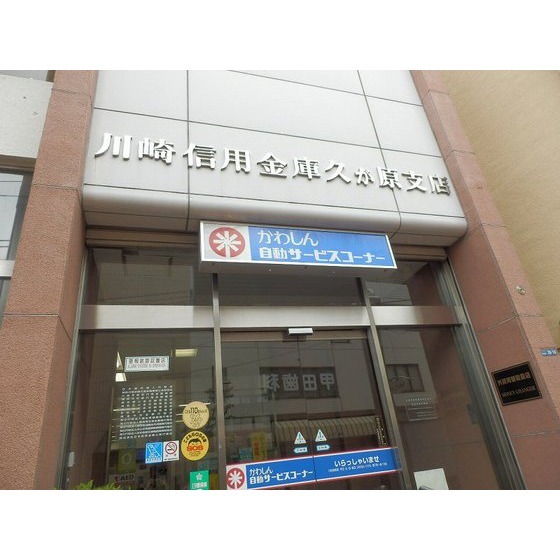 銀行　川崎信用金庫久が原支店（銀行）まで242m