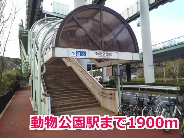 その他　動物公園駅（その他）まで1900m