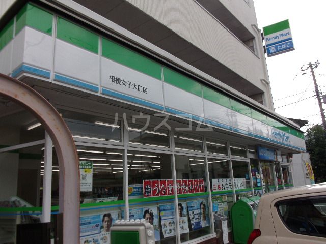 コンビニ　ファミリーマート相模女子大前店（コンビニ）まで222m