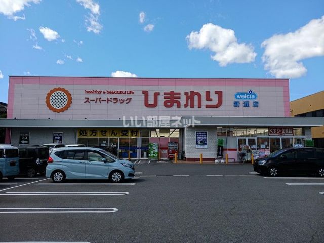 ドラックストア　スーパードラッグひまわり新涯店（ドラッグストア）まで616m