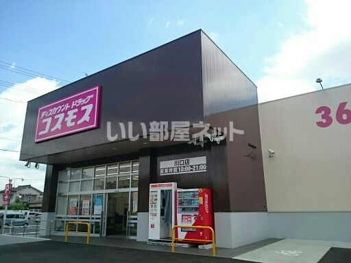 ドラックストア　コスモス　川口店（ドラッグストア）まで624m