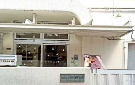 幼稚園・保育園　西品川保育園（幼稚園・保育園）まで738m