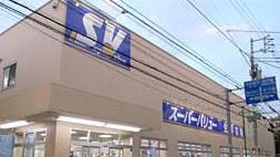 ホームセンター　スーパーバリュー等々力店（ホームセンター）まで283m