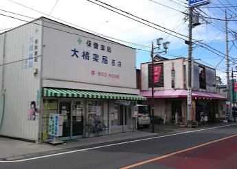 ドラックストア　有限会社大橋薬局西店（ドラッグストア）まで540m