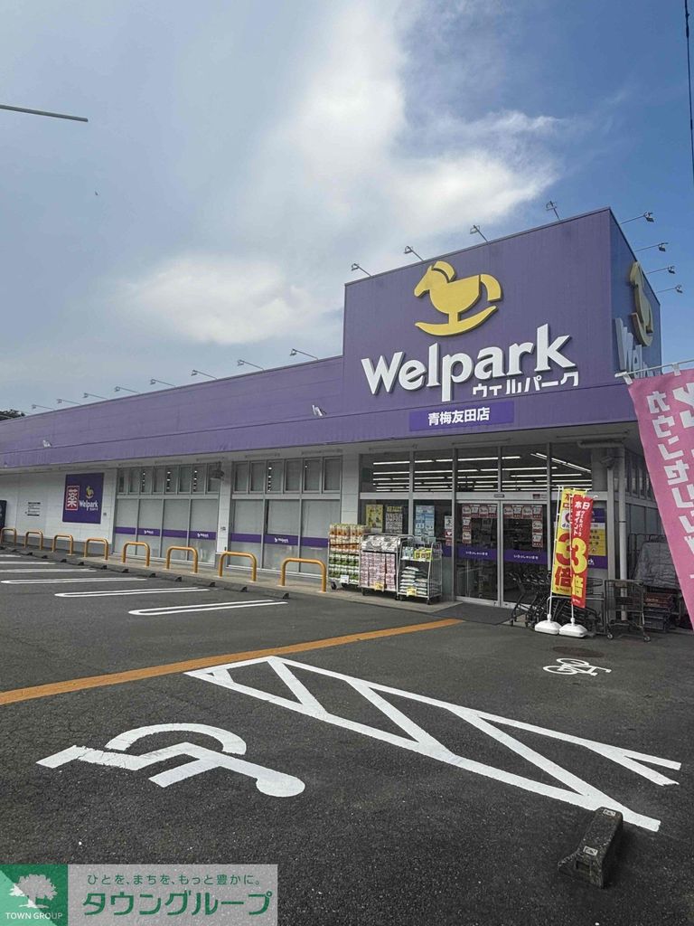 ドラックストア　ウェルパーク青梅友田店（ドラッグストア）まで290m