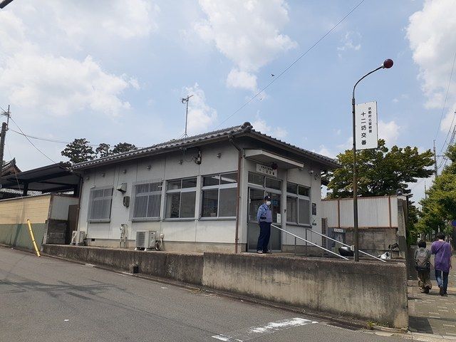 警察署・交番　十二坊交番（警察署・交番）まで344m