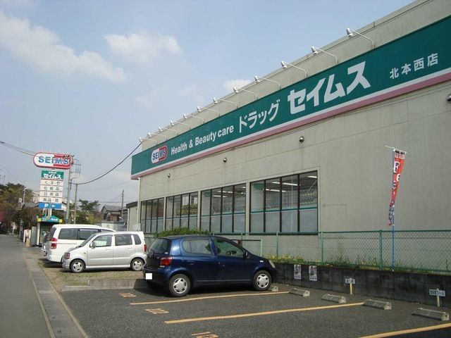 ドラックストア　ドラックセイムス北本西店（ドラッグストア）まで410m