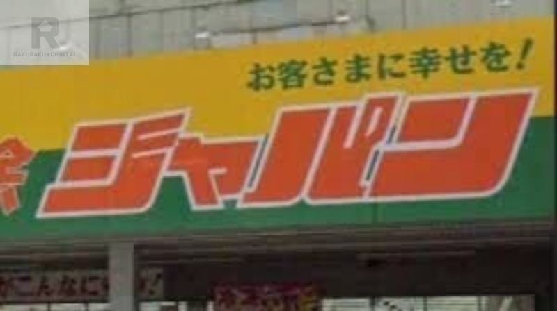 ショッピングセンター　ジャパン港波除店（ショッピングセンター）まで1196m
