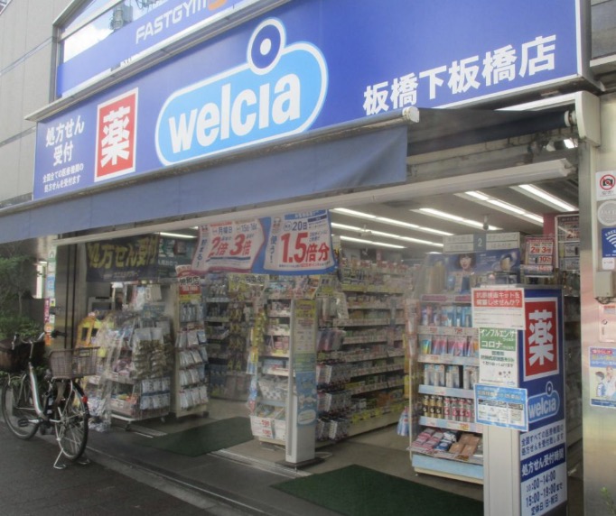 ドラックストア　ウエルシア板橋下板橋店（ドラッグストア）まで167m